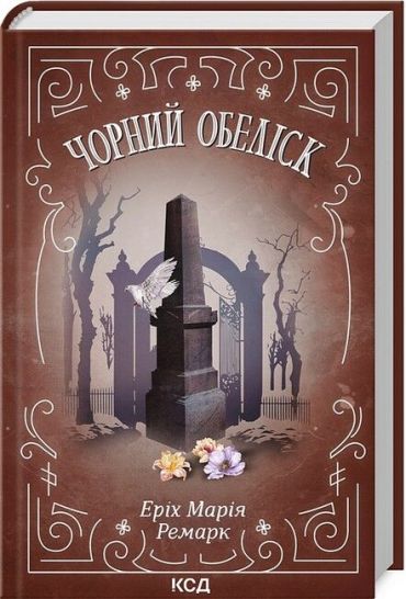 Чорний обеліск - фото 1