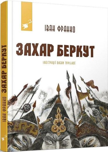 Захар Беркут. Рекомендуємо Франко - фото 1