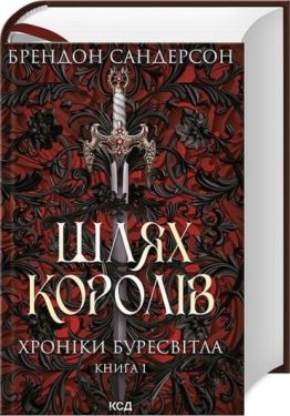Хроніки Буресвітла. Книга 1. Шлях королів