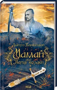 Мамай, або Перші козаки Мамай, або Перші козаки