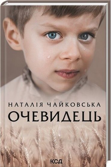 Очевидець - фото 1