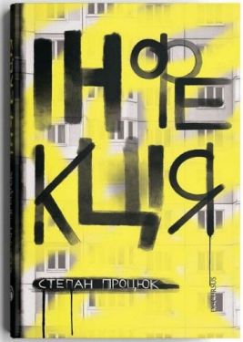 Інфекція - Проза