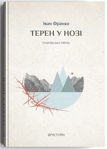 Терен у нозі. Гуцульська проза - фото 1