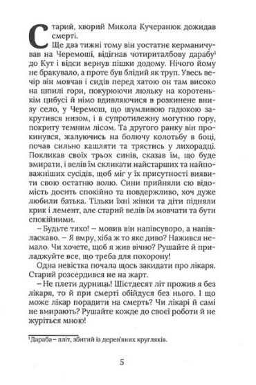 Терен у нозі. Гуцульська проза - фото 2