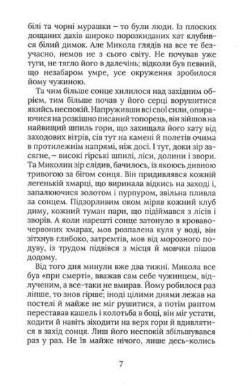 Терен у нозі. Гуцульська проза - фото 4