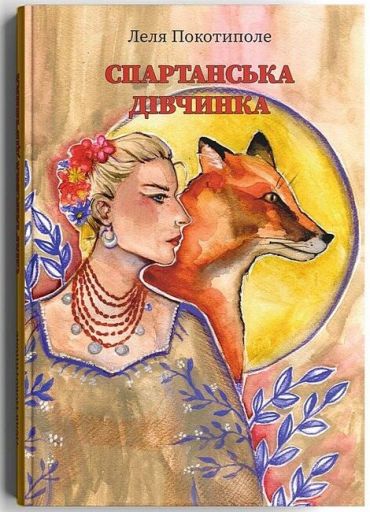 Спартанська дівчинка - фото 1