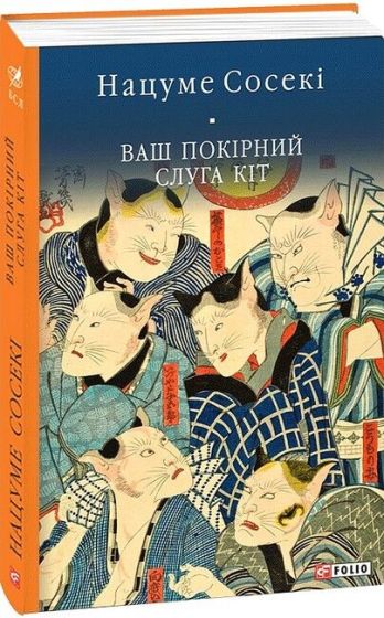 Ваш покірний слуга кіт - фото 1