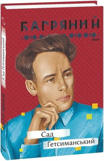 Сад Гетсиманський - фото 1