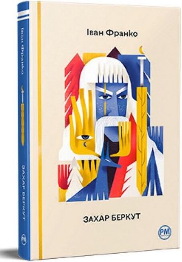 Захар Беркут - фото 1