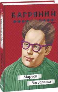Маруся Богуславка - Проза
