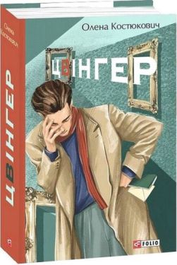 Цвінгер - Проза