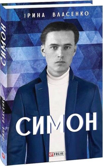 Симон - фото 1