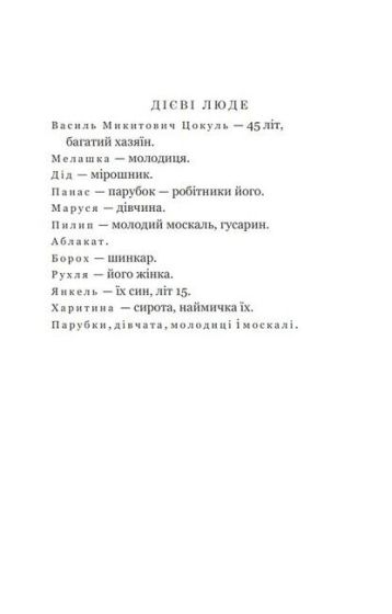 Наймичка. Безталанна. Сава Чалий - фото 3