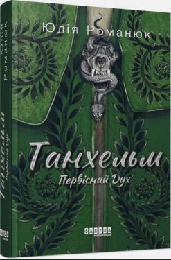 Танхельм. Первісний Дух - Фентезі