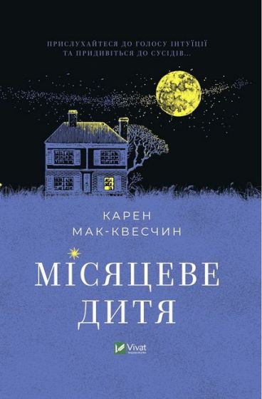 Місяцеве дитя - фото 1