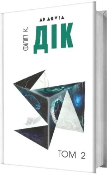 Повне зібрання короткої прози. Том 2 - фото 1