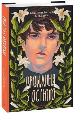 Прощання з осінню - Проза