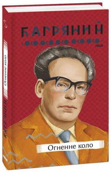 Огненне коло - фото 1