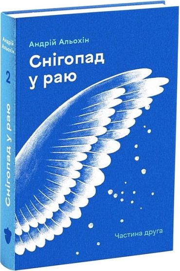Снігопад у раю. Частина 2 - фото 1