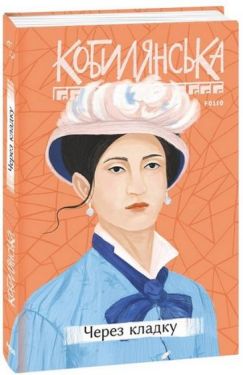 Через кладку - Проза