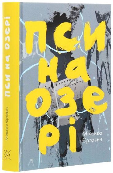 Пси на озері - фото 1