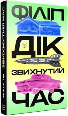 Звихнутий час