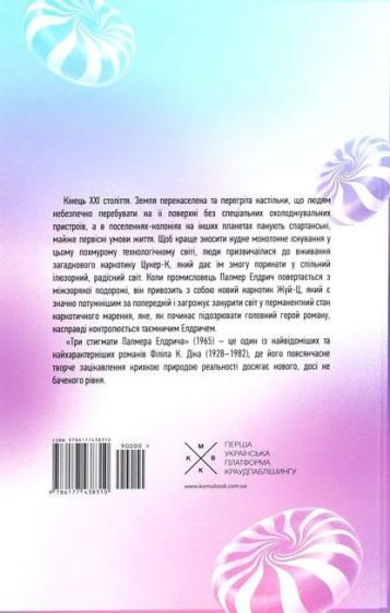 Три стигмати Палмера Елдрича - фото 6