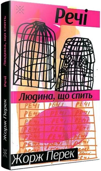 Речі. Людина, що спить - фото 1