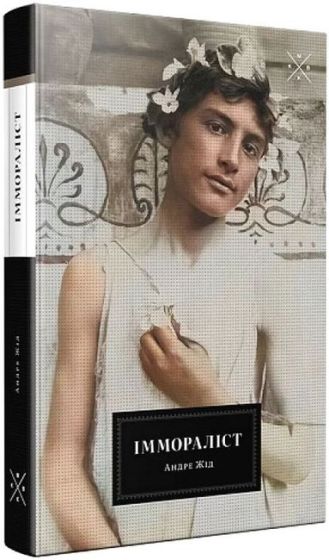 Іммораліст - фото 1