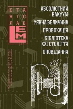 Абсолютний вакуум. Уявна величина. Провокація. Бібліотека ХХІ століття. Оповідання. Том 3