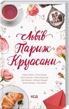Львів. Париж. Круасани - Проза