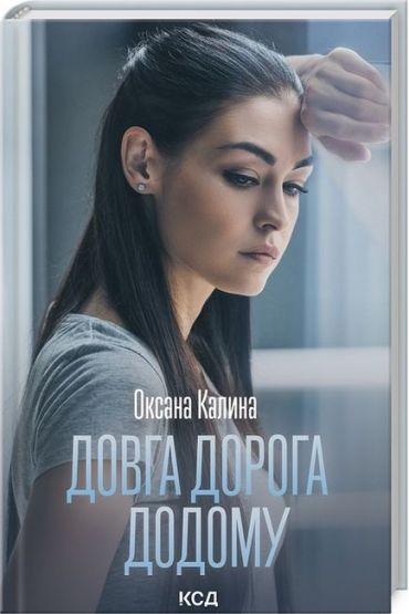 Довга дорога додому - фото 1