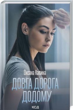 Довга дорога додому - Проза