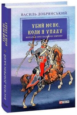 Убий мене, коли я упаду. Нотатки про палаючу Європу - Проза