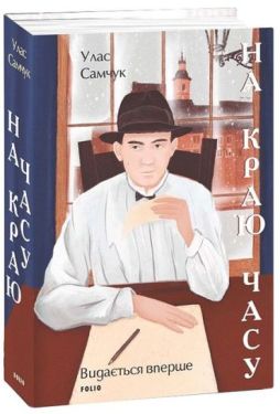 На краю часу
