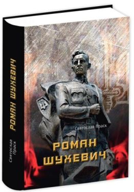 Роман Шухевич