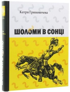 Шоломи в сонці