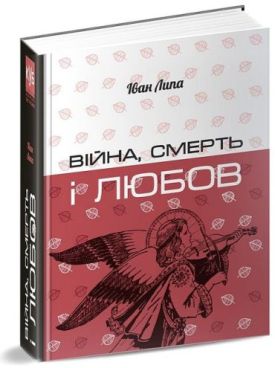 Війна, смерть і любов