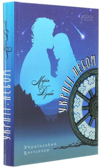 Укриті небом - фото 1