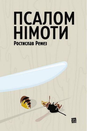 Псалом німоти - фото 1