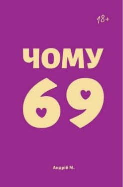 Чому 69? Чому 69?