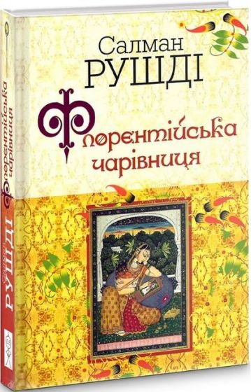 Флорентійська чарівниця - фото 1