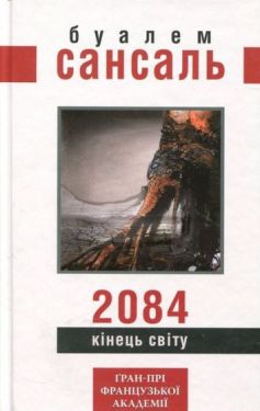 2084. Кінець світу