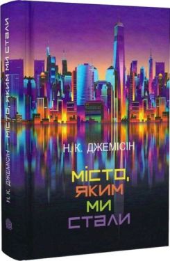 Місто, яким ми стали - Фентезі