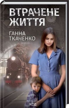Втрачене життя - Проза