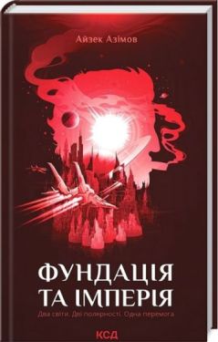 Фундація та Імперія. Книга 2 - Фентезі
