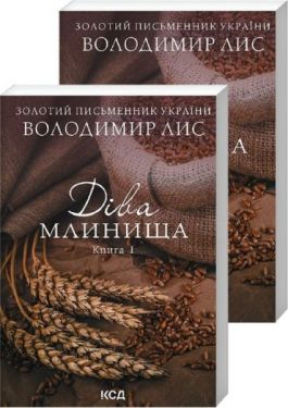 Діва Млинища. Книги 1 + 2 (покет)