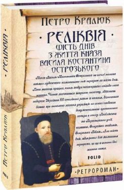 Реліквія. Шість днів з життя князя Василя Костянтина Острозького
