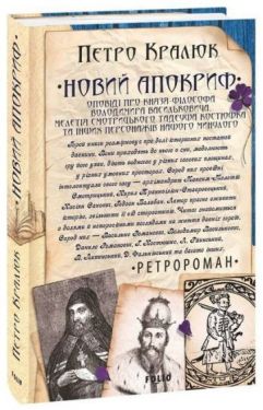 Новий апокриф. Оповіді про князя-філософа Володимира Васильковича, Мелетія Смотрицького, Тадеуша Костюшка та інших персонажів нашого минулого