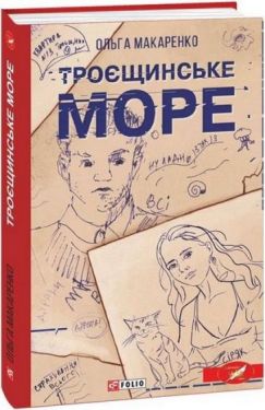 Троєщинське море - Проза